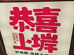 -恭喜上堓砂锅焗·海鲜大排档(闵行龙湖店)