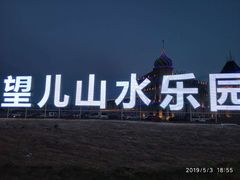-望儿山温泉水乐园