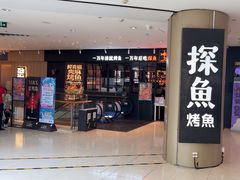 -探鱼·鲜青椒爽麻烤鱼(朝阳悠唐广场店)