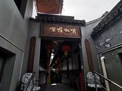 门面-唔呶喔哩酒家(生产街店)