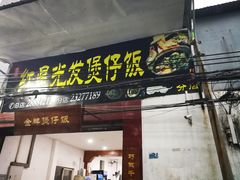 门面-红星光发煲仔饭(大石街店)