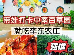 -李东农庄(中南百草园地标店)