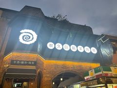 门面-很久以前羊肉串(昌里路三钢里店)