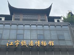 -江宁织造博物馆