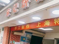 门面-宋记饼家(石门二路店)