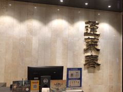 -西苑饭店·蓬莱春餐厅