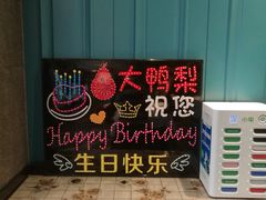 -大鸭梨烤鸭(枣园店)