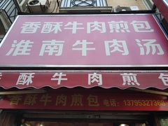 门面-牛煎里牛肉煎包淮南牛肉汤(广东路店)