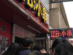 -辽B·小串(总店)