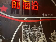 -前海沿·青岛菜(五四广场永旺店)