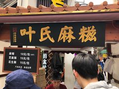 门面-叶氏麻糍(鼓浪屿店)