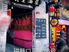 -大王油茶(磁器口店)