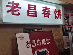 -老昌春饼(中央大街店)