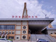 -陕西省游泳跳水馆