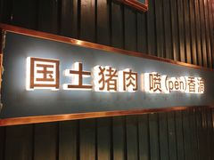 门面-味上湘菜馆(岳麓山店)
