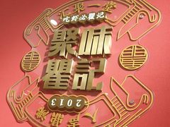 -聚味瞿记·龙虾堂(天元店)