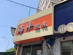 门面-海平馄饨(逍遥二路店)