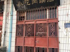 门面-老潼关港口肉夹馍(秦东店)