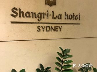 悉尼入住的是位于岩石区的香格里拉，很气派的一幢高楼