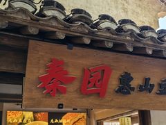 -秦园惠山豆腐花(惠山古镇店)