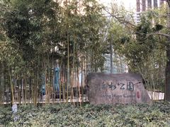-活水公园