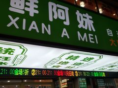 -鲜阿妹(嘉禾店)