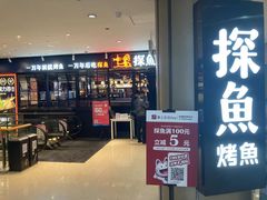 -探鱼·鲜青椒爽麻烤鱼(朝阳悠唐广场店)
