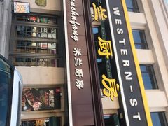 门面-米兰厨房(大石桥直营店)