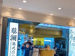 -蔡澜点心·粤菜(月星环球港店)