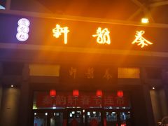 门面-秦韵轩·西安小馆(贻成福地广场店)