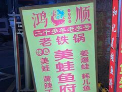 -鸿顺老铁锅美蛙鱼府(解放碑店)