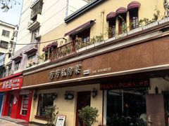 -芳芳私房菜·精做淮扬菜(承德路店)