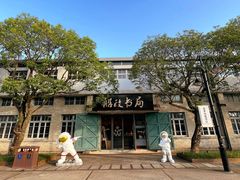 -中国船政文化博物馆