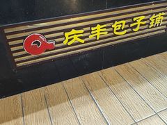 -庆丰包子铺(理想城店)