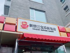 -新侨三宝乐面包店(崇文门店)