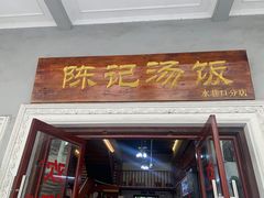门面-陈记汤饭(水巷口店)