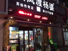 门面-栖凤渡杨婆鱼粉(苏仙传奇店)