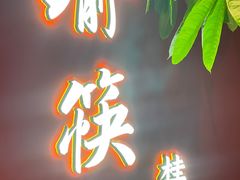 -好瑜筷桂鱼专门店(植物园店)