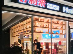门面-好利来(东四店)