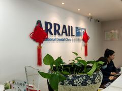 -瑞尔齿科(东方广场诊所)