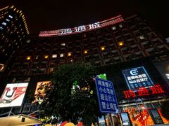 -鸿通城购物中心