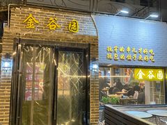 门面-金谷园饺子·烧烤(人大总店)