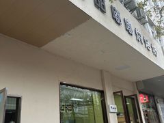 -甜嘟嘟烘焙坊(舒城路店)