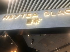 门面-喜茶(北京三里屯太古里店)