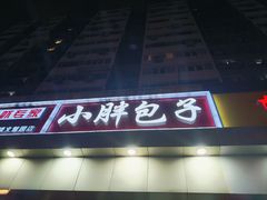 -小胖包子王(庆亚大厦店)