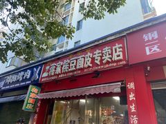 -蒋家槟豆面皮(友爱路店)