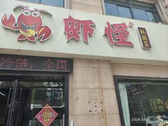 -盱眙虾怪·旗舰店
