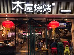 门面-木屋烧烤(岗顶二店)