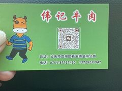 -伟记牛肉(金鸿公路店)