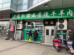 门面-老爆肚满五香烧牛羊肉